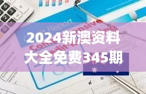 2024新澳资料大全免费345期,可靠执行计划_限量版2.534