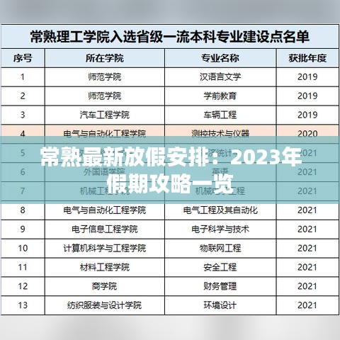 常熟最新放假安排：2023年假期攻略一览