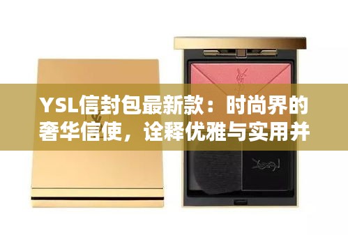 YSL信封包最新款：时尚界的奢华信使，诠释优雅与实用并存