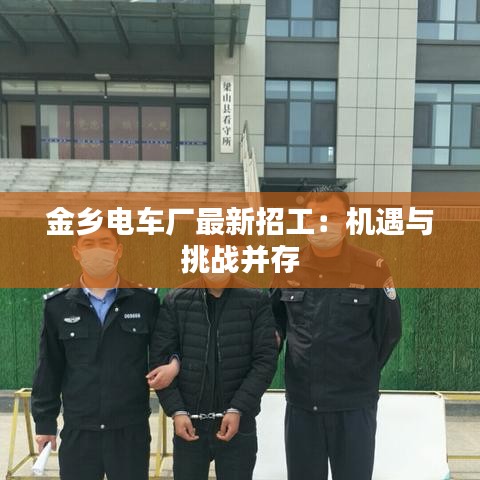 金乡电车厂最新招工：机遇与挑战并存