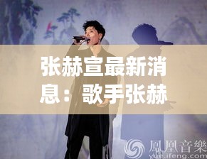 张赫宣最新消息：歌手张赫宣全新专辑即将发布，事业再攀高峰