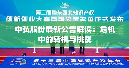 中弘股份最新公告解读：危机中的转机与挑战