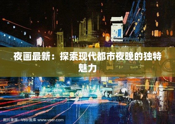 夜画最新：探索现代都市夜晚的独特魅力