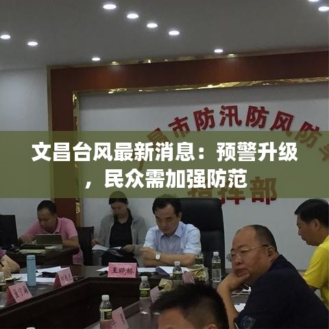 文昌台风最新消息：预警升级，民众需加强防范