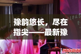 豫韵悠长，尽在指尖——最新豫剧大全在线观看指南