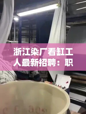 浙江染厂看缸工人最新招聘：职业机会与挑战并存