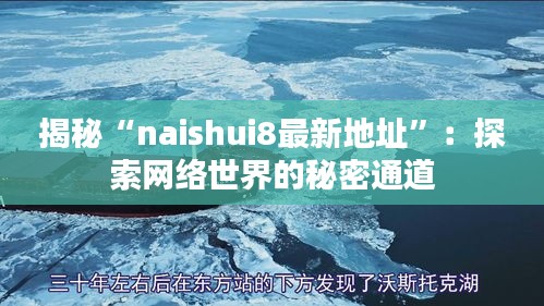 揭秘“naishui8最新地址”：探索网络世界的秘密通道