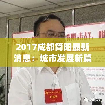 2017成都简阳最新消息：城市发展新篇章