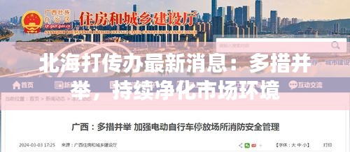 北海打传办最新消息：多措并举，持续净化市场环境