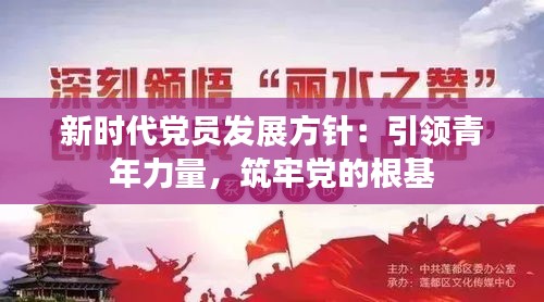 新时代党员发展方针：引领青年力量，筑牢党的根基