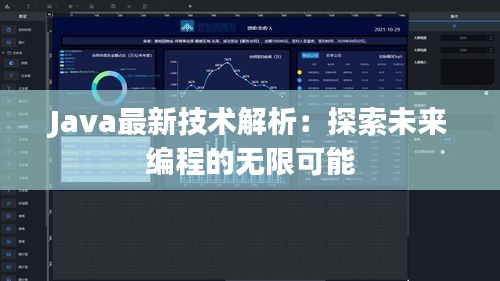 Java最新技术解析：探索未来编程的无限可能