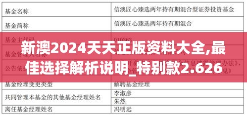 新澳2024天天正版资料大全,最佳选择解析说明_特别款2.626