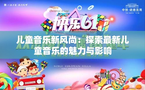 儿童音乐新风尚：探索最新儿童音乐的魅力与影响