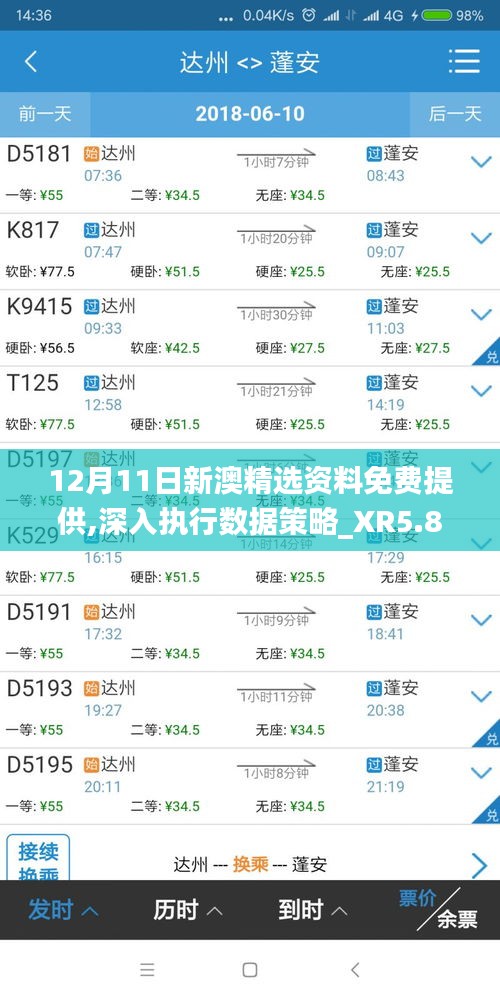 12月11日新澳精选资料免费提供,深入执行数据策略_XR5.859
