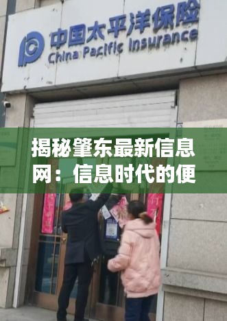 揭秘肇东最新信息网：信息时代的便捷窗口