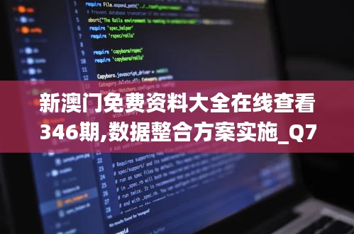 新澳门免费资料大全在线查看346期,数据整合方案实施_Q7.357