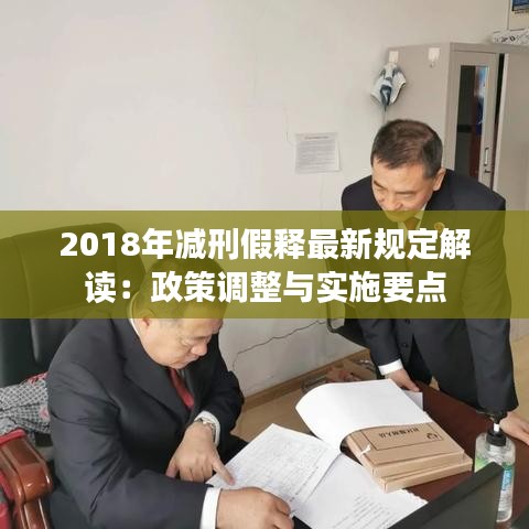 2018年减刑假释最新规定解读：政策调整与实施要点