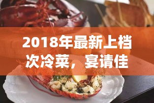 2018年最新上档次冷菜，宴请佳宾的精致选择