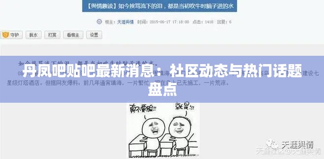 丹凤吧贴吧最新消息：社区动态与热门话题盘点