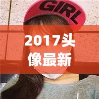 2017头像最新版女：潮流与个性的完美融合