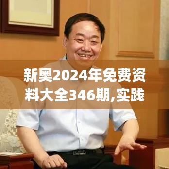 新奥2024年免费资料大全346期,实践说明解析_4DM13.408