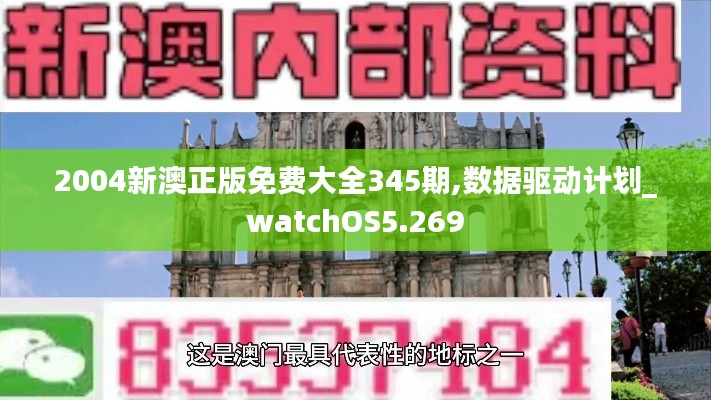 2004新澳正版免费大全345期,数据驱动计划_watchOS5.269