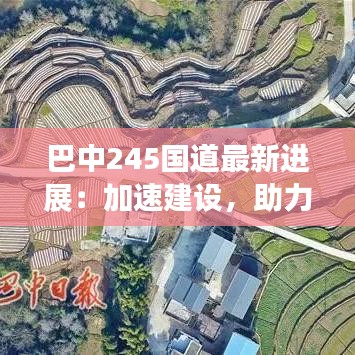 巴中245国道最新进展：加速建设，助力区域经济发展