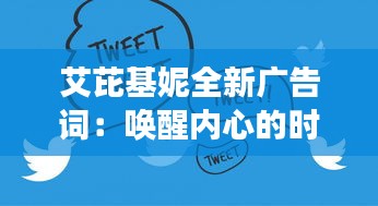 艾芘基妮全新广告词：唤醒内心的时尚密码