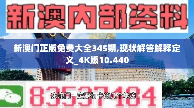 新澳门正版免费大全345期,现状解答解释定义_4K版10.440