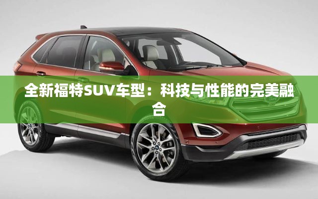 全新福特SUV车型：科技与性能的完美融合