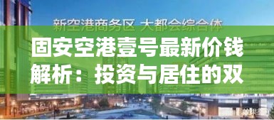 固安空港壹号最新价钱解析：投资与居住的双重价值