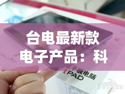 台电最新款电子产品：科技与时尚的完美融合