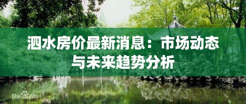 泗水房价最新消息：市场动态与未来趋势分析