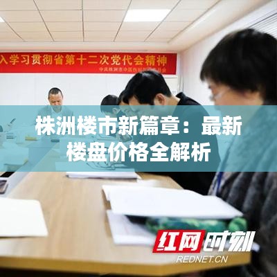 株洲楼市新篇章：最新楼盘价格全解析