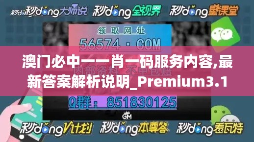 澳门必中一一肖一码服务内容,最新答案解析说明_Premium3.159