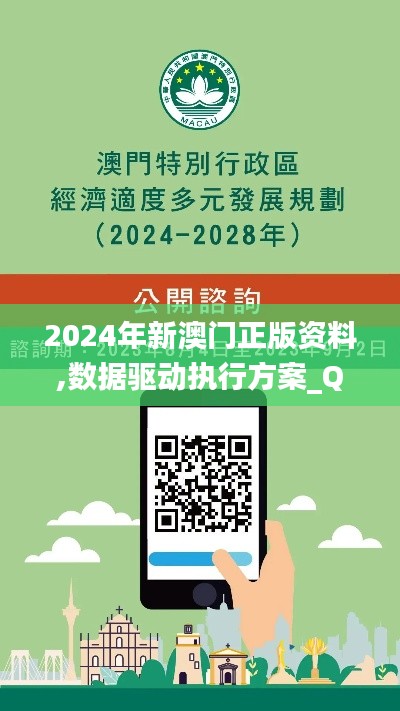 2024年新澳门正版资料,数据驱动执行方案_Q6.910