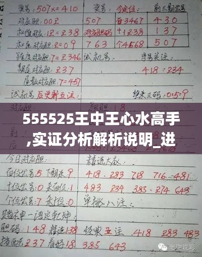 555525王中王心水高手,实证分析解析说明_进阶版19.918