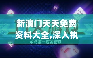 新澳门天天免费资料大全,深入执行数据应用_精装版4.832