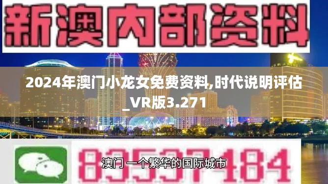 2024年澳门小龙女免费资料,时代说明评估_VR版3.271