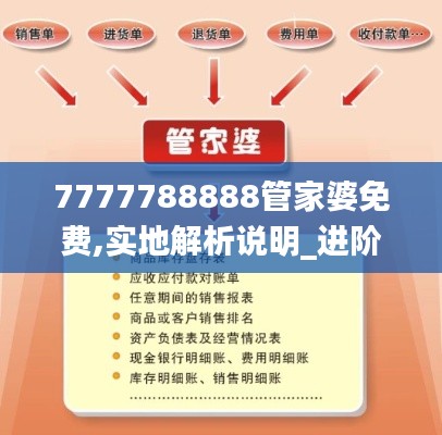 7777788888管家婆免费,实地解析说明_进阶版6.821