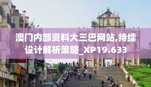 澳门内部资料大三巴网站,持续设计解析策略_XP19.633