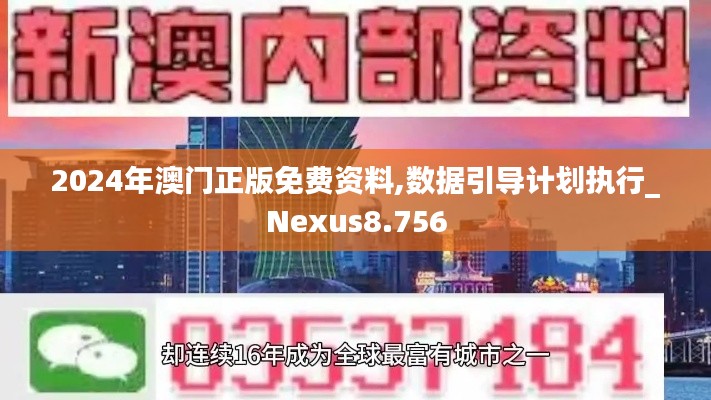 2024年澳门正版免费资料,数据引导计划执行_Nexus8.756