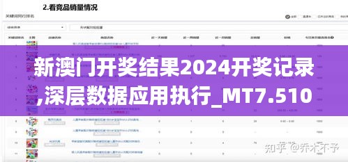 新澳门开奖结果2024开奖记录,深层数据应用执行_MT7.510