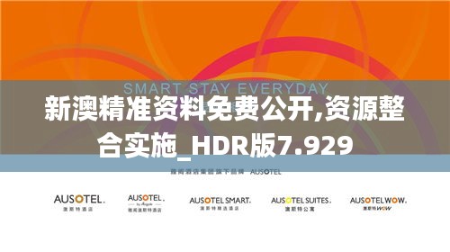 新澳精准资料免费公开,资源整合实施_HDR版7.929