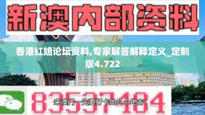 香港红姐论坛资料,专家解答解释定义_定制版4.722