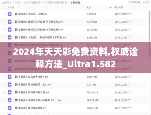 2024年天天彩免费资料,权威诠释方法_Ultra1.582