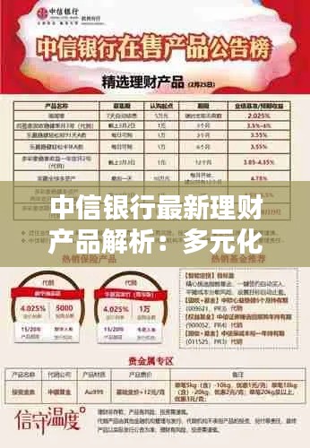 中信银行最新理财产品解析：多元化投资，财富增值新选择