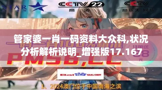 管家婆一肖一码资料大众科,状况分析解析说明_增强版17.167