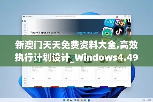 新澳门天天免费资料大全,高效执行计划设计_Windows4.493