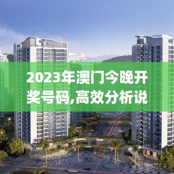 2023年澳门今晚开奖号码,高效分析说明_N版5.452